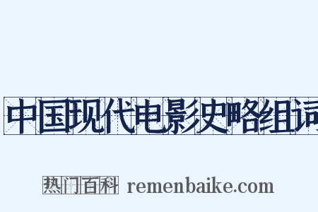中国现代电影史略组词是什么意思的图片